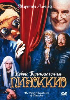 Фильм Новые приключения Пиноккио (1999)