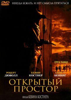 Фильм Открытый простор (2003)