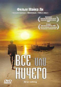 Фильм Всё или ничего (2002)