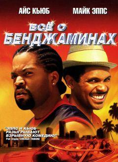 Фильм Все о Бенджаминах (2002)