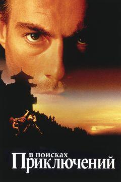Фильм В поисках приключений (1996)
