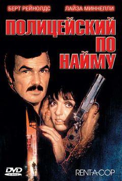 Фильм Полицейский по найму (1987)