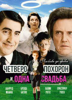 Фильм Четверо похорон и одна свадьба (2002)