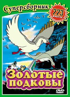 Фильм Золотые подковы (2006)