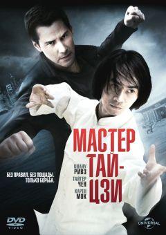 Фильм Мастер тай-цзи (2013)