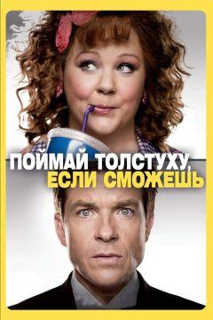 Фильм Поймай толстуху, если сможешь (2013)