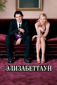 Фильм Элизабеттаун (2005)