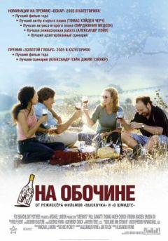 Фильм На обочине (2004)