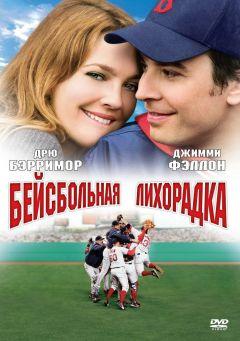 Фильм Бейсбольная лихорадка (2005)