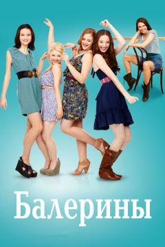 Сериал Балерины (2012)