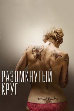 Фильм Разомкнутый круг (2012)