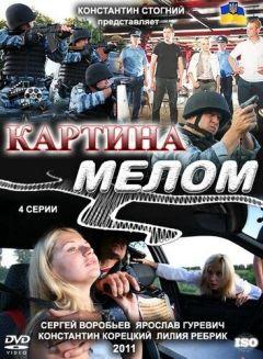 Сериал Картина мелом (2011)