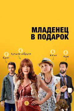 Фильм Младенец в подарок (2013)