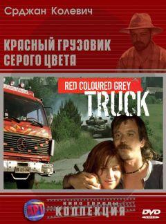 Фильм Красный грузовик серого цвета (2004)