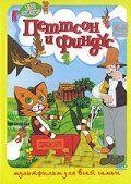 Фильм Петтсон и Финдус – Кот-ракета (1999)