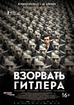 Фильм Взорвать Гитлера (2015)