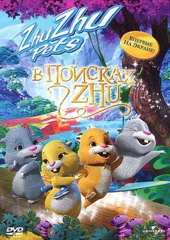 Фильм В поисках Жу (2011)