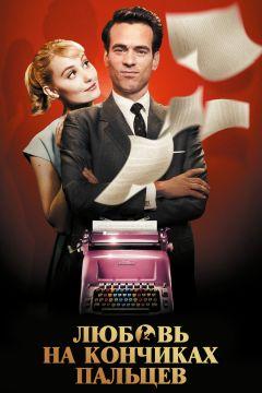 Фильм Любовь на кончиках пальцев (2012)