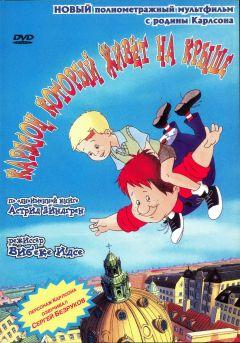Фильм Карлсон, который живет на крыше (2002)