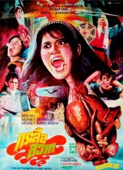 Фильм Ведьма с летающей головой (1982)