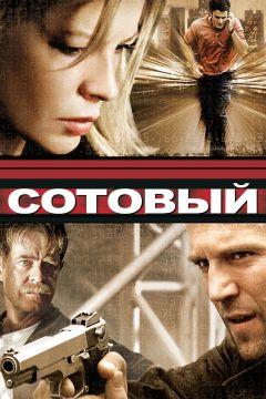 Фильм Сотовый (2004)