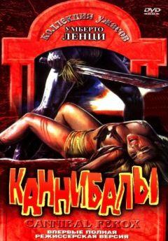 Фильм Каннибалы (1981)