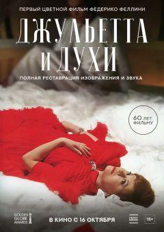 Фильм Джульетта и духи (1965)