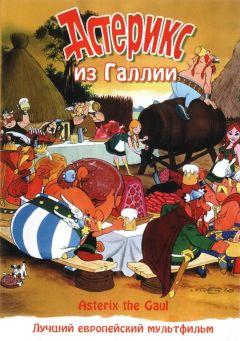 Фильм Астерикс из Галлии (1967)