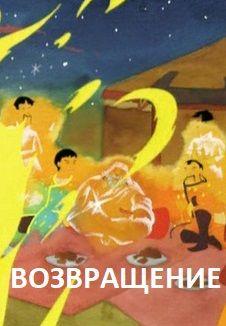 Фильм Возвращение (2000)