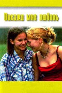 Фильм Покажи мне любовь (1998)