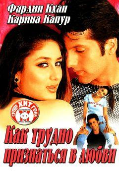 Фильм Как трудно признаться в любви (2003)