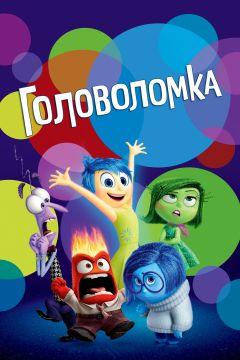 Фильм Головоломка (2015)