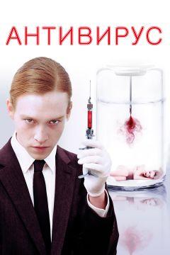 Фильм Антивирус (2012)