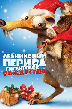 Фильм Ледниковый период: Гигантское Рождество (2011)