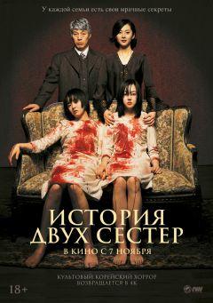 Фильм История двух сестёр (2003)