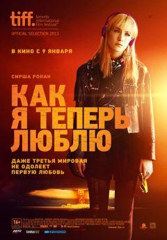 Фильм Как я теперь люблю (2013)