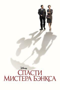 Фильм Спасти мистера Бэнкса (2013)