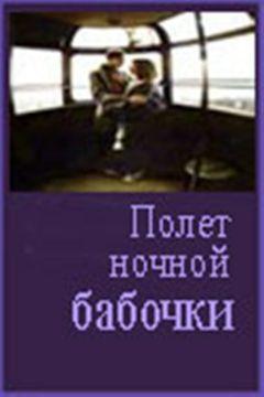 Фильм Полет ночной бабочки (1992)