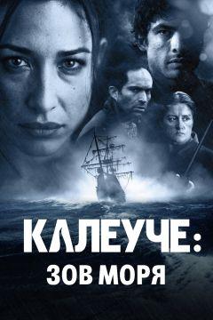 Фильм Калеуче: Зов моря (2012)