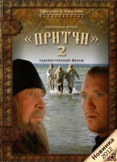 Фильм Притчи 2 (2011)