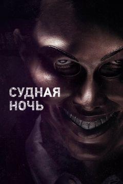 Фильм Судная ночь (2013)