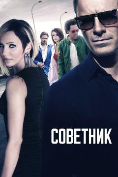 Фильм Советник (2013)