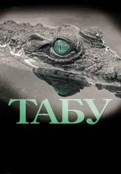 Фильм Табу (2012)