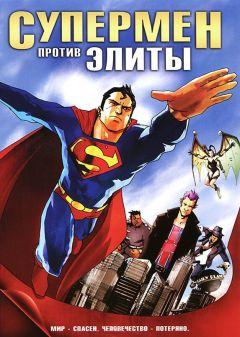 Фильм Супермен против Элиты (2012)