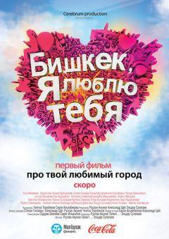 Фильм Бишкек, я люблю тебя (2011)