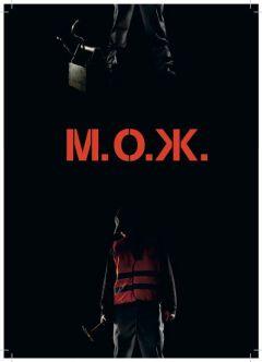Фильм М. О. Ж. (2014)