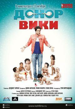 Фильм Донор Вики (2012)