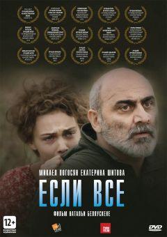 Фильм Если все (2012)