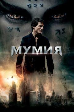 Фильм Мумия (2017)