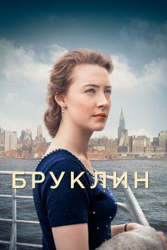 Фильм Бруклин (2015)